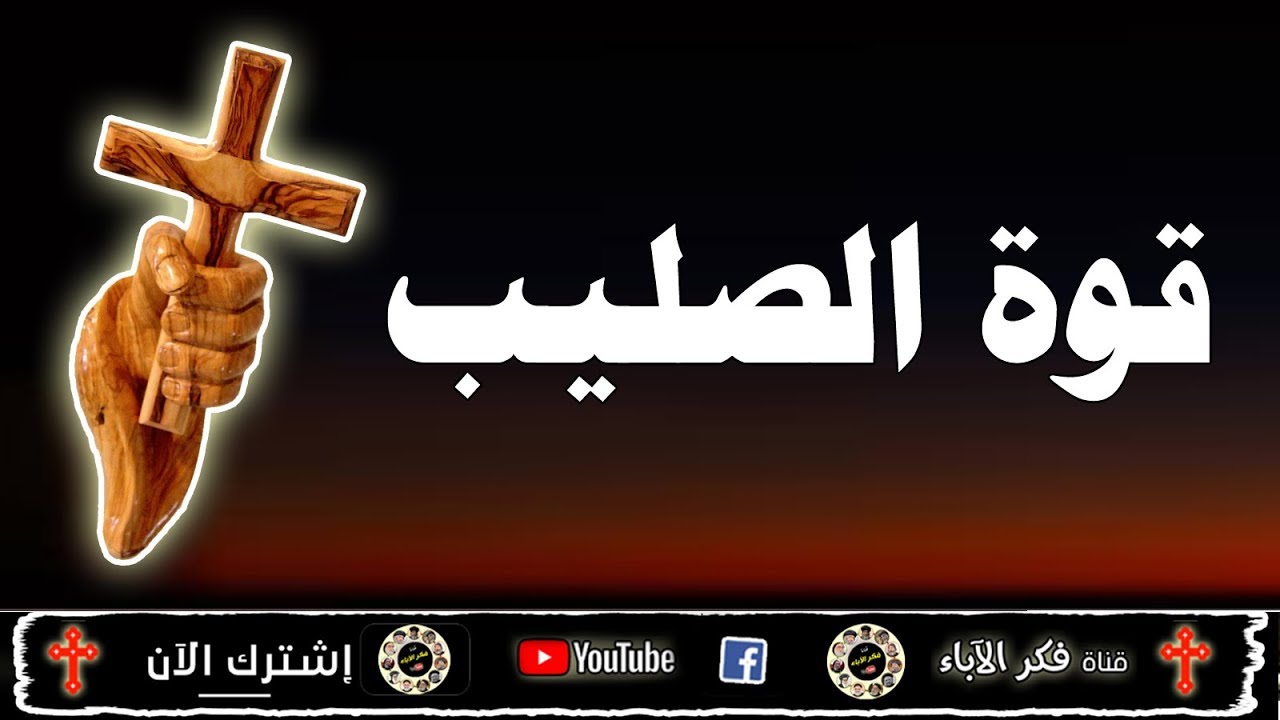 جديد | قصة روعة جدا | عن قوة الصليب