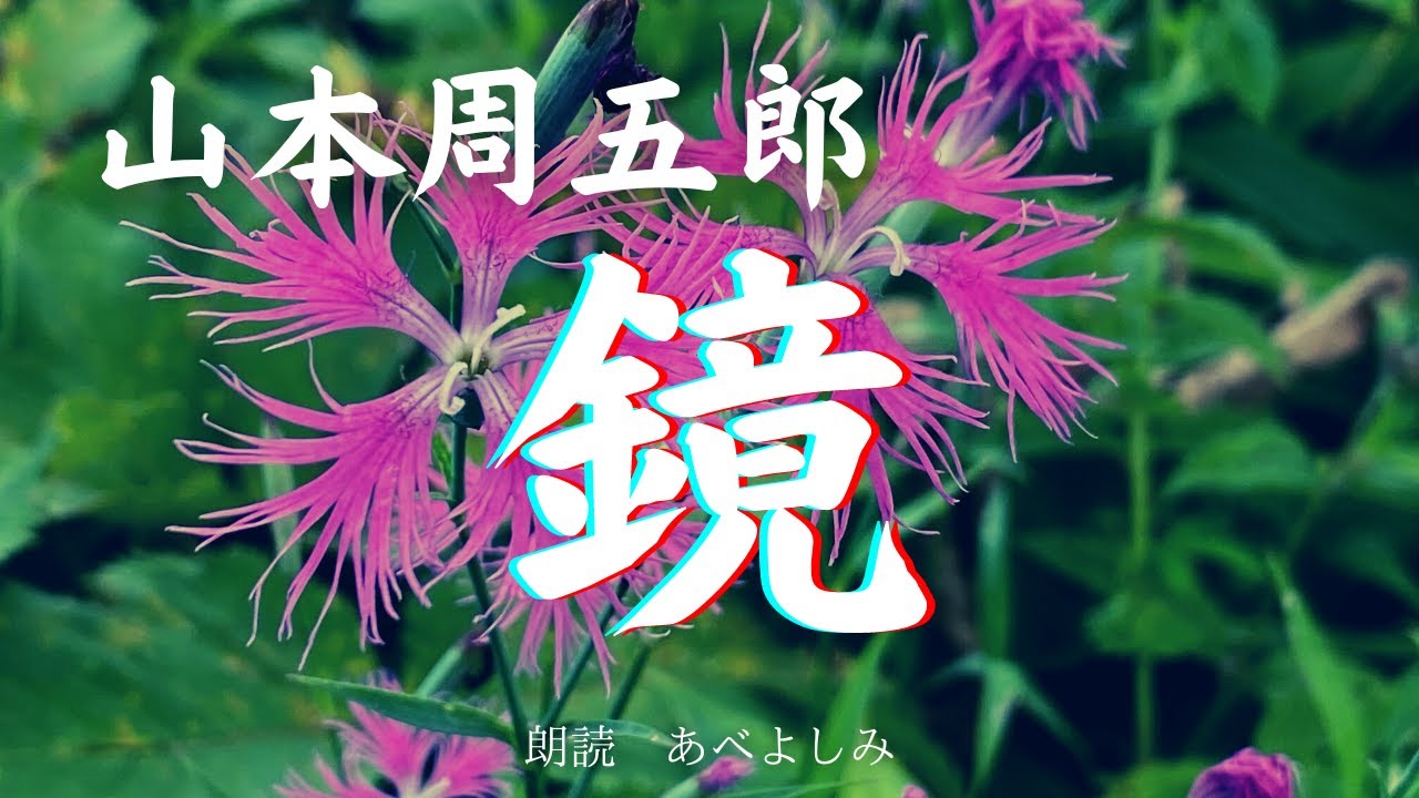 【朗読】山本周五郎「鏡」　朗読・あべよしみ