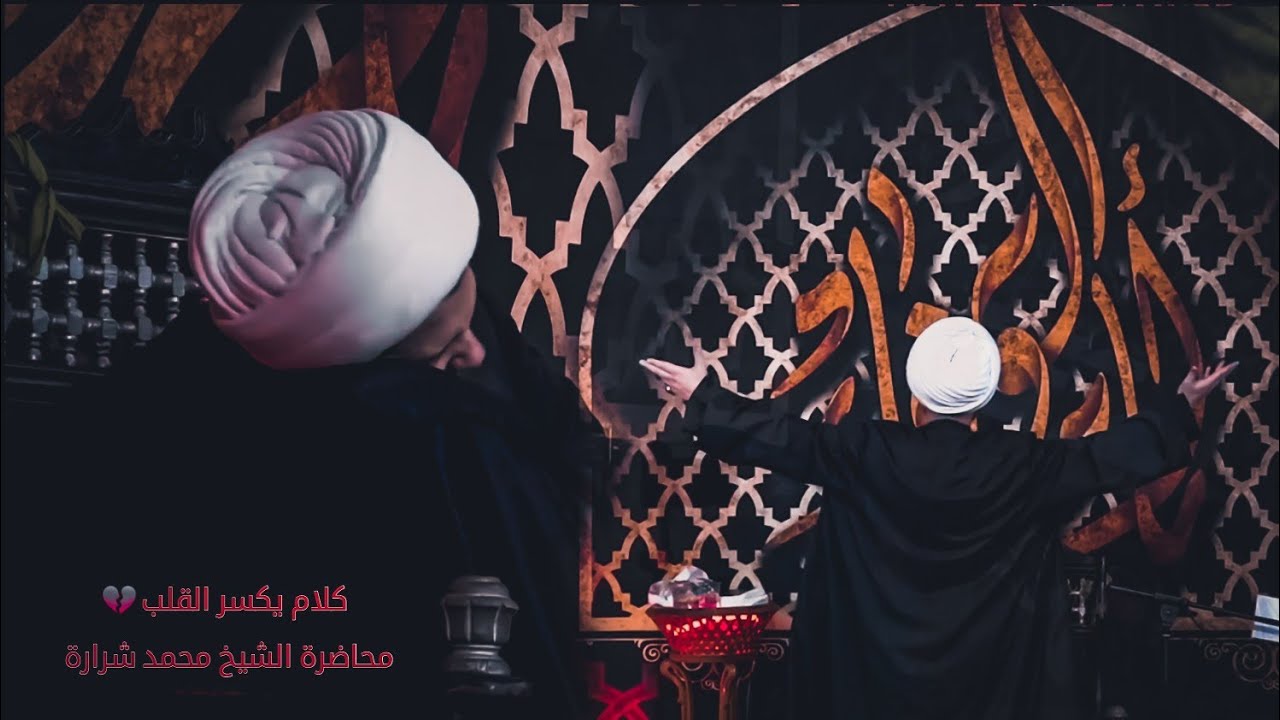 كلام يكسر القلوب 💔 | الشيخ محمد شرارة | تجمع الشباب الحسيني _ بغداد-العبيدي |