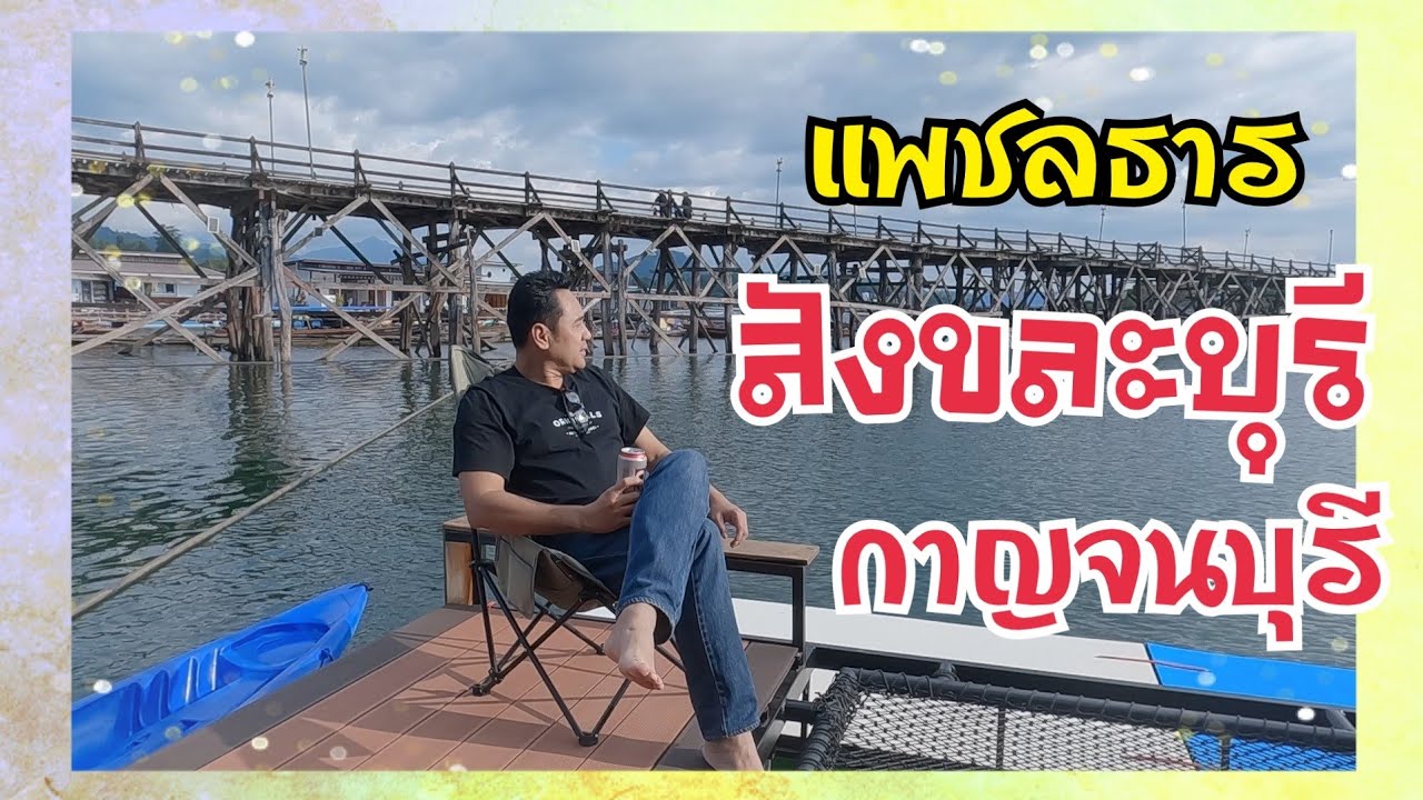 EP.96 สะพานมอญ สังขละบุรี แพชลธารสังขละบุรี ที่พักสะพานมอญ ที่พักสังขละบุรี ที่พักวิวสะพานมอญ 