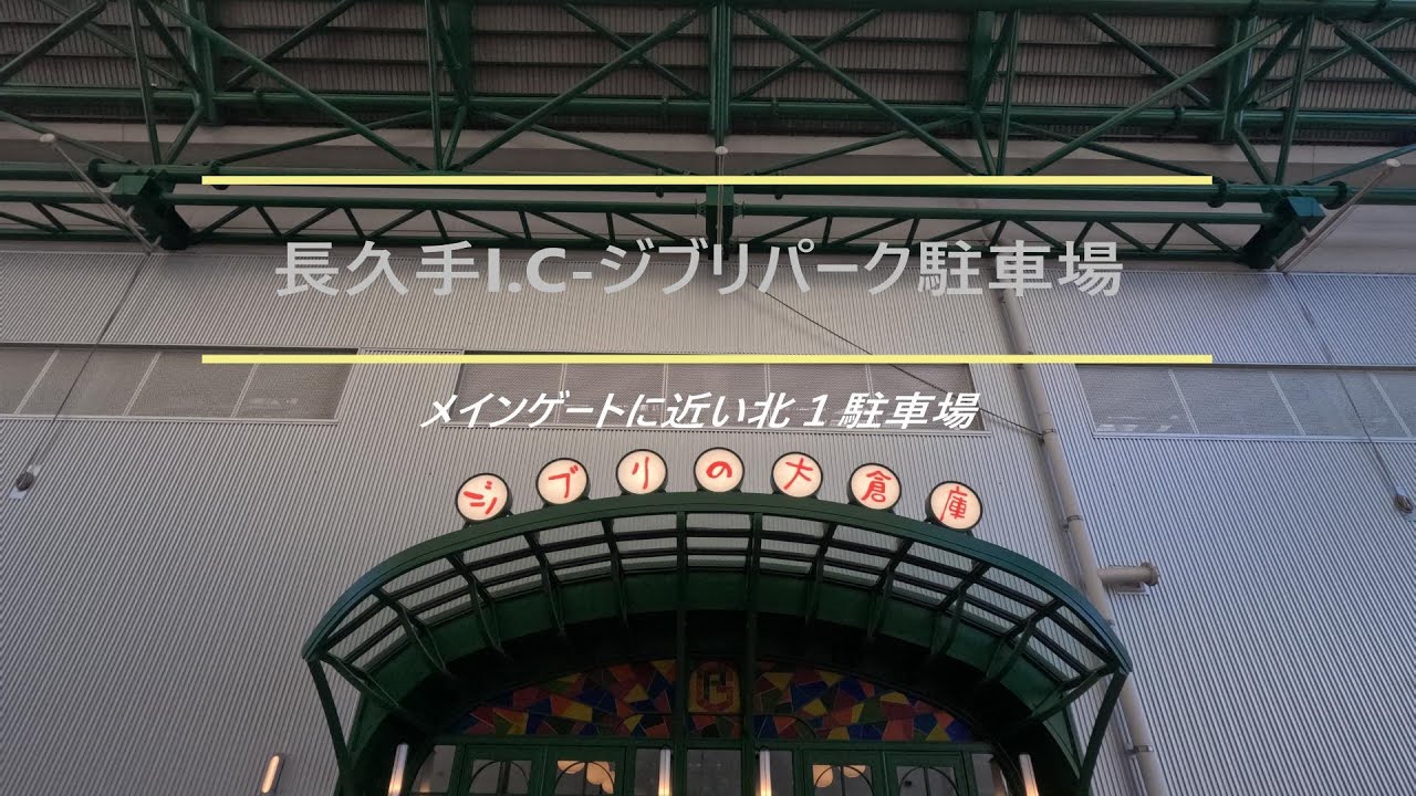 ジブリパークの駐車場　北１駐車場までの道順動画