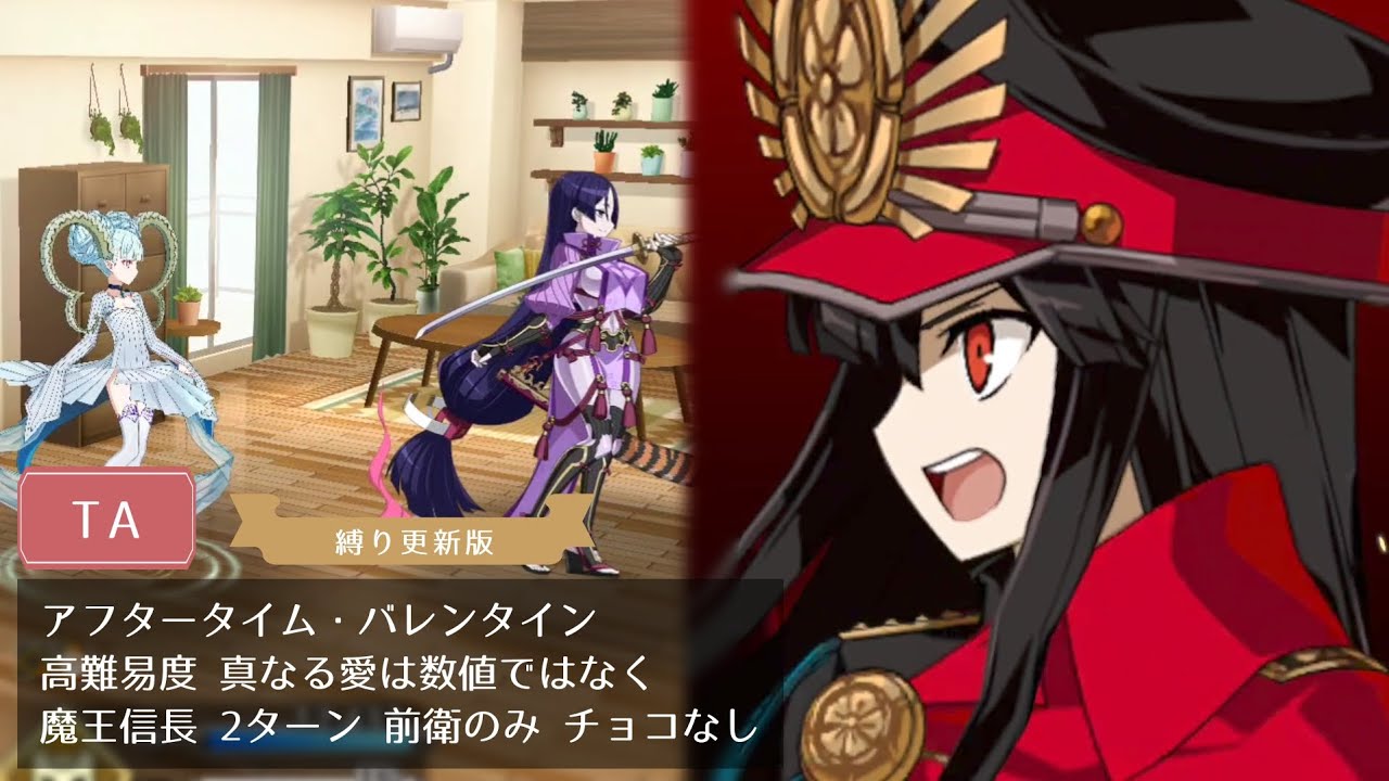 【FGO】高難易度 真なる愛は数値ではなく 魔王信長 2ターン 前衛のみ チョコなし【アフタータイム・バレンタイン】
