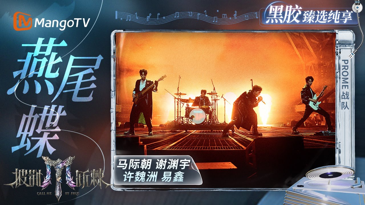 【黑胶臻选纯享】#PROME战队《燕尾蝶》摇滚重塑经典 自由在嘶吼中破茧 #许魏洲 爆发力拉满｜《披荆斩棘2025》 Call Me By Fire 2025｜MangoTV