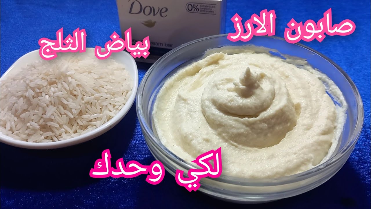 صابون الارز  للوجه والجسم مبيض فوري👌 مقشر  ومرطبة وصفة سحرية يهنيك من قشور الوجه