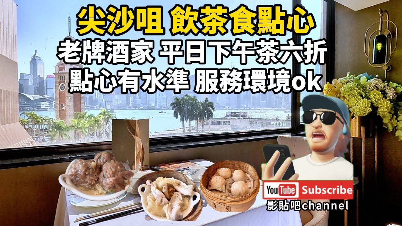尖沙咀 飲茶食點心 老牌酒家 平日下午茶六折  點心有水準 服務環境ok local walker影貼吧