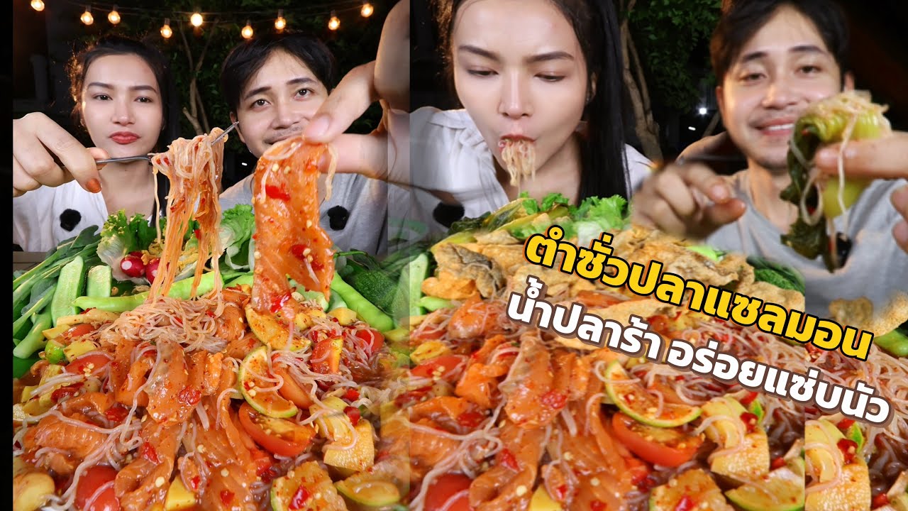ตำซั่วปลาแซลมอน น้ำปลาร้านัว |กินกับพลอย
