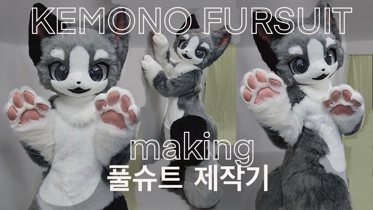 kemono full fursuit making 케모노 풀슈트 만들기 #fursuit #퍼슈트