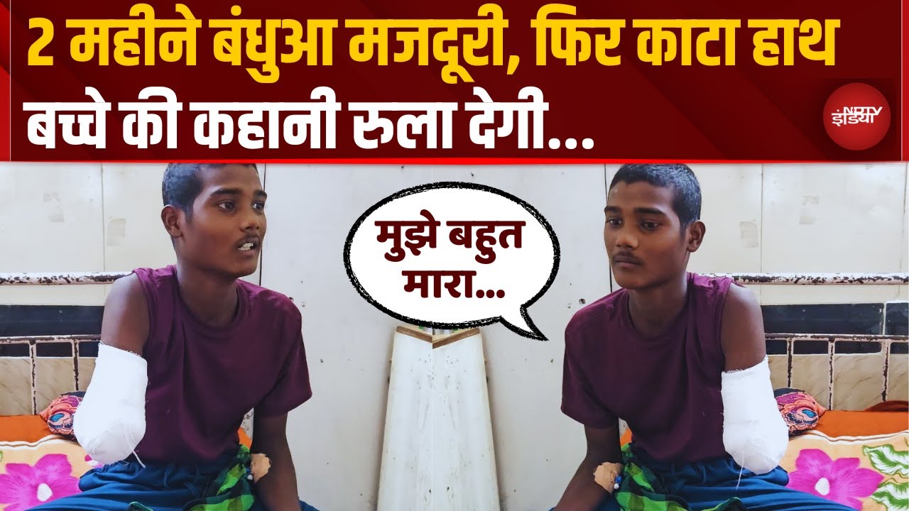 Haryana Bonded Labour: Bihari बच्चे का हाथ कटा, मालिक ने सड़क पर फेंका | Rohtak PGI | Crime
