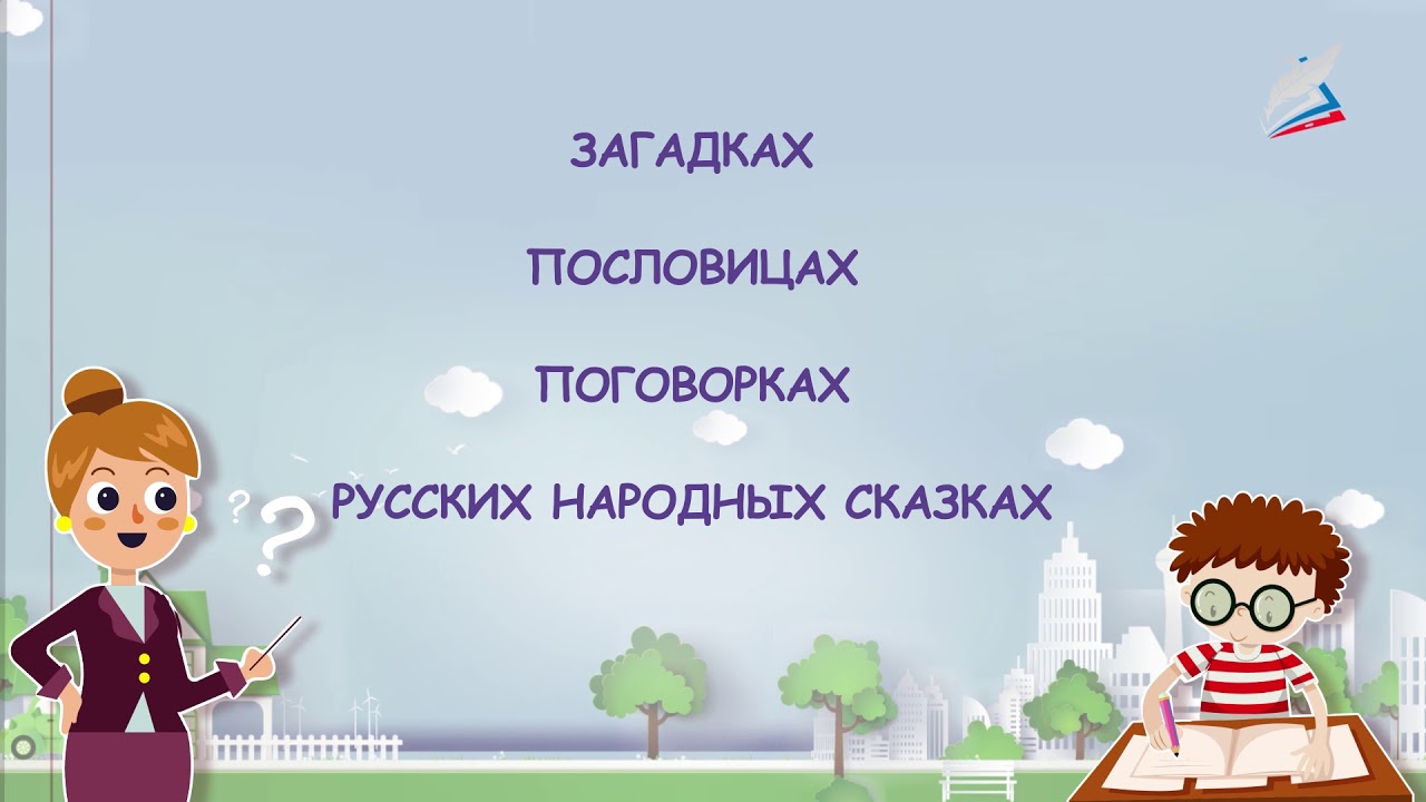 Урок 63  что такое антонимы   Русский язык   1 класс   Росс