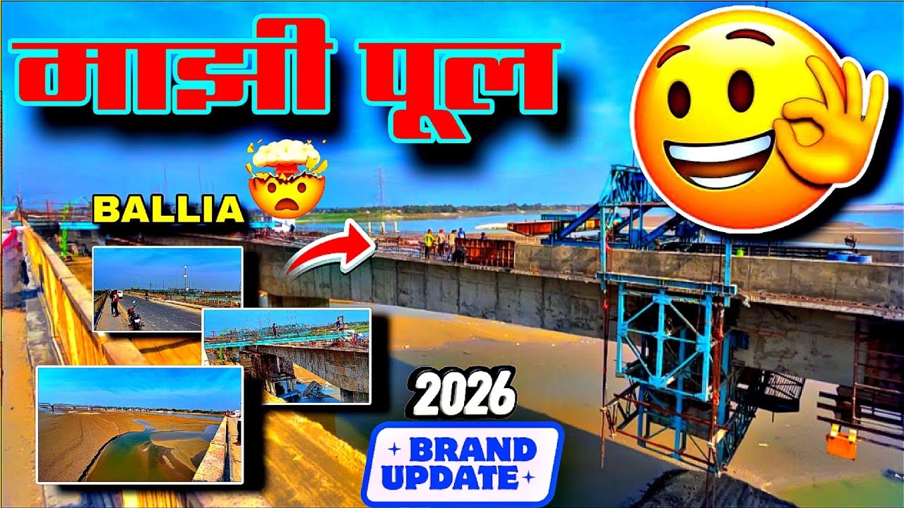 Ballia Manjhi Pul Latest Update 2026 🚧 | Manjhi Pull Update 