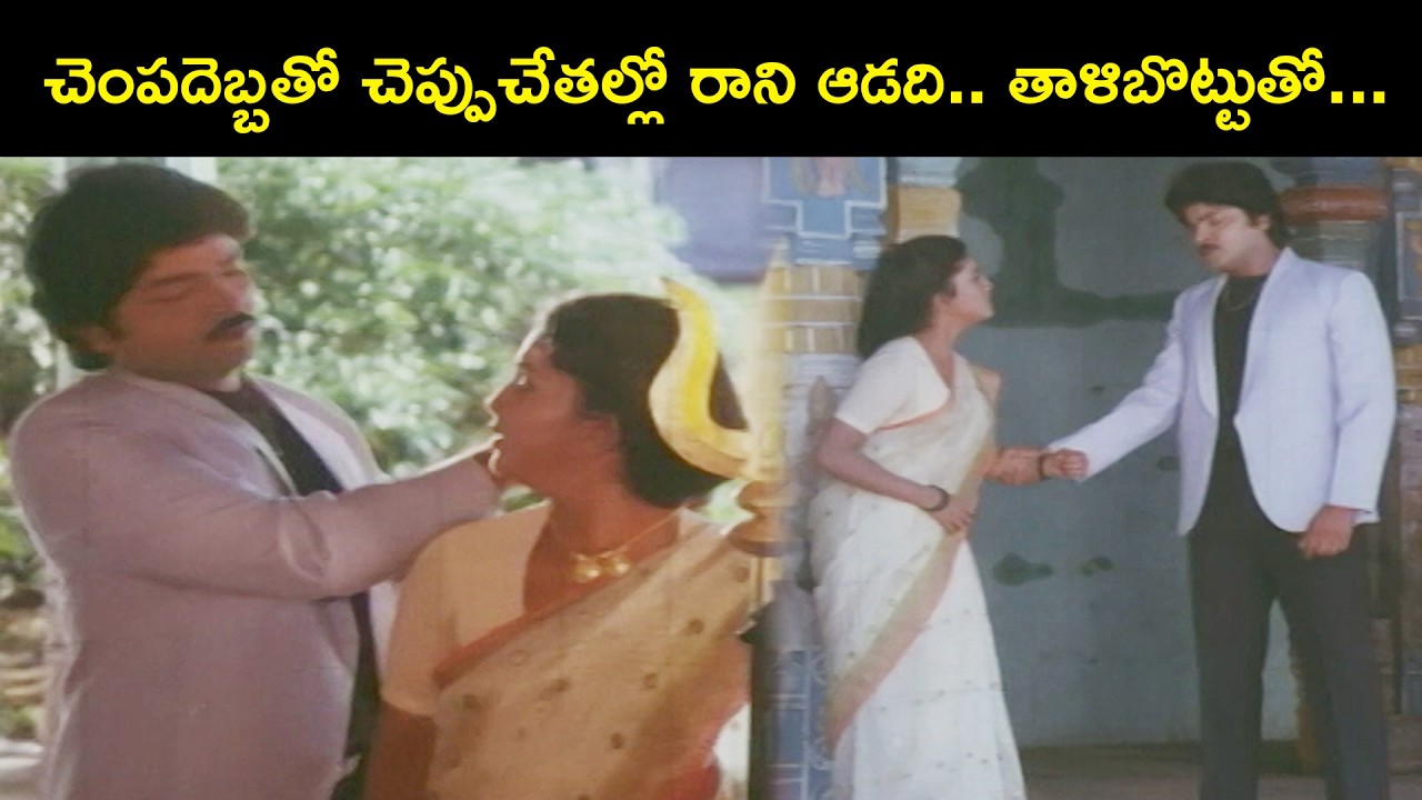 చెంపదెబ్బ తో  చేపుచేతల్లో రాని ఆడది... తాళిబొట్టుతో.. | Ghatana | Ramki, Yamuna, Kota Srinivasa Rao