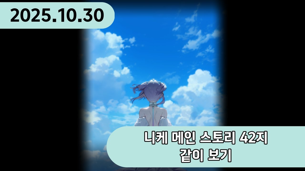 2025-10-30 메인 스토리 42지 같이보기