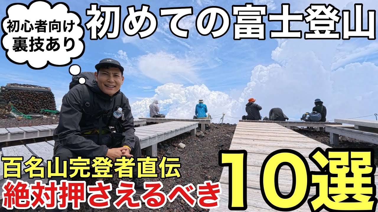 【富士登山】初めての富士山登山絶対押さえるべき10選‼︎初級者向け・裏技あり・警告あり/2025年版