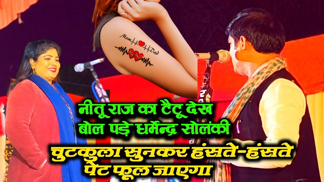 #धर्मेंद्र_सोलंकी का #टैटू वाला चुटकुला सुनकर हंसते-हंसते पेट फूल जाएगा #नीतू_राज से खूब मजे लिए 