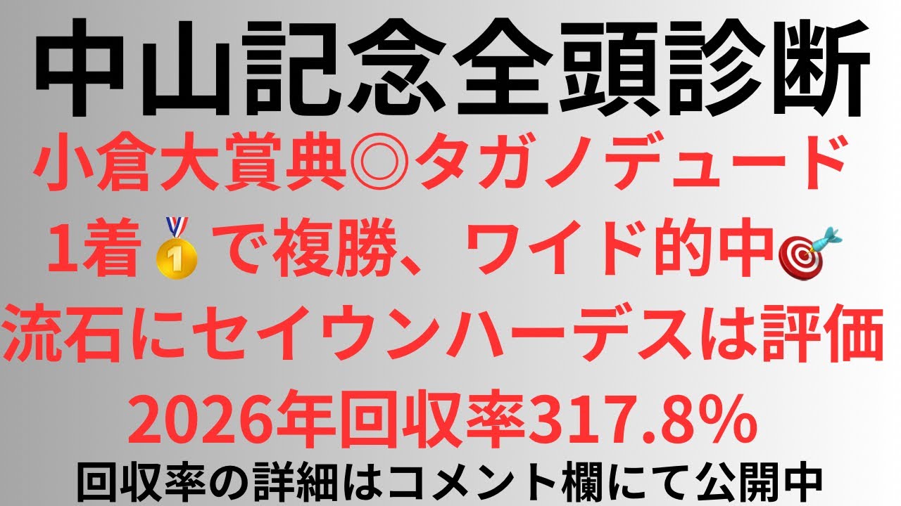 【中山記念2026】全頭診断 小倉大賞典◎タガノデュード1着🥇で複勝、ワイド的中🎯流石にセイウンハーデスは評価。2026年回収率317.8%
