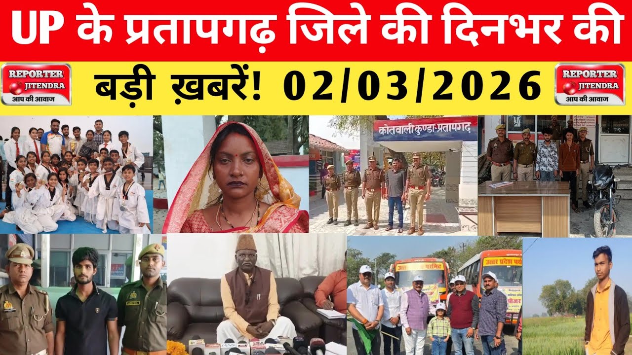 UP के प्रतापगढ़ जिले से दिनभर की बड़ी खबरें। 02/03/2026 #pratapgarh #latestnews  @reporteJitendra