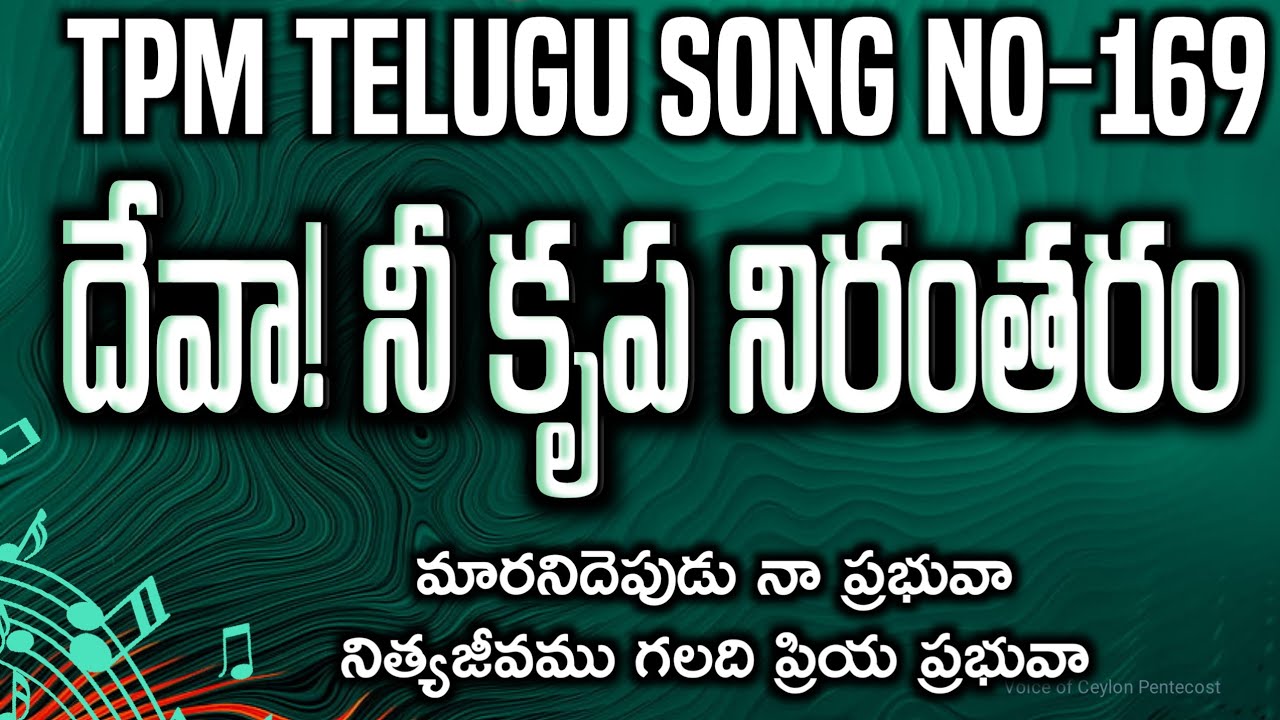 దేవా! నీ కృప నిరంతరం|Deeva! nee krupa nirantharam|TPM Telugu song-169|Lyrical