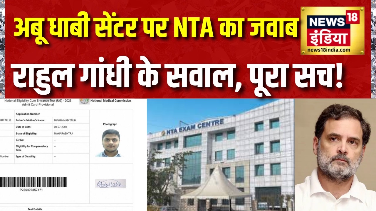NEET Re-Exam Controversy: Abu Dhabi Centre पर NTA का जवाब, Rahul Gandhi ने उठाए थे सवाल | NEET UG