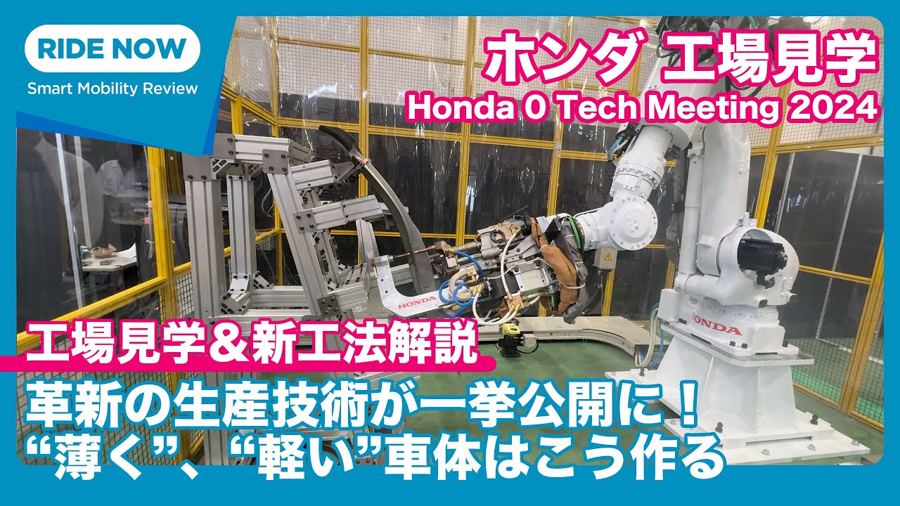 ホンダはメガキャストで新工法！ホンダ 工場見学 & 新工法解説 Honda 0 Tech Meeting 2024 by 島下泰久 × 難波賢二