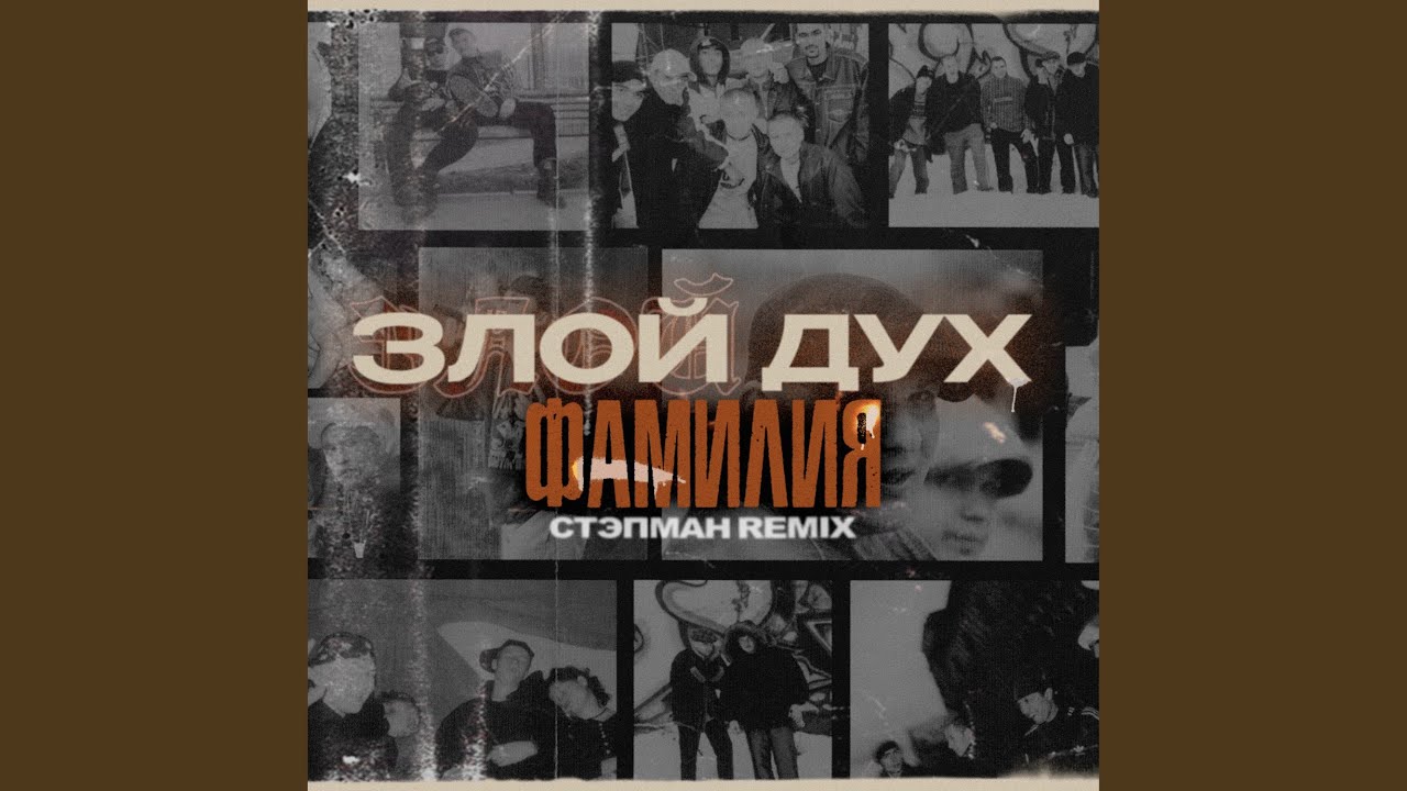 Фамилия (Стэпман Remix)