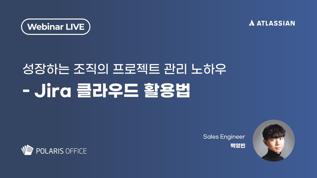 성장하는 조직의 프로젝트 관리 노하우 - Jira 클라우드 활용법