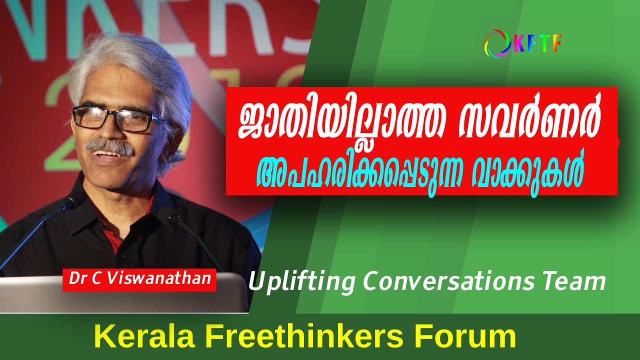 ജാതിയില്ലാത്ത സവർണർ | അപഹരിക്കപ്പെടുന്ന വാക്കുകൾ | Dr C Viswanathan