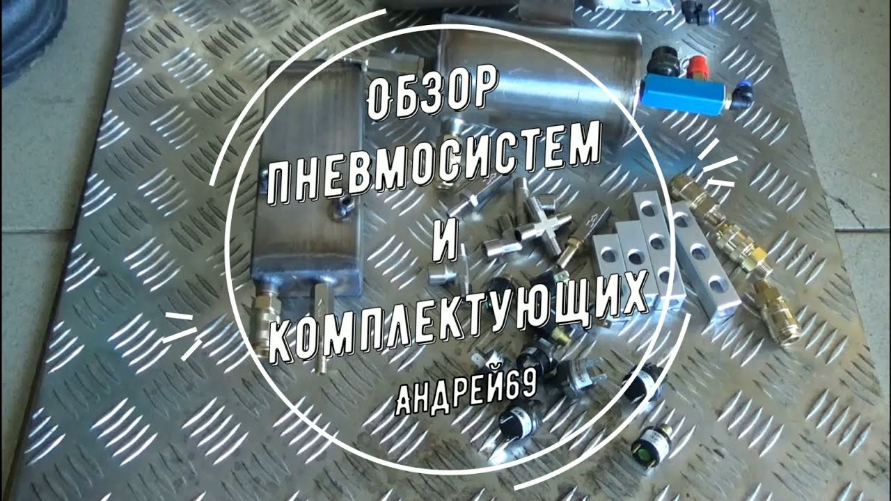 Обзор пневмосистем и комплектующих