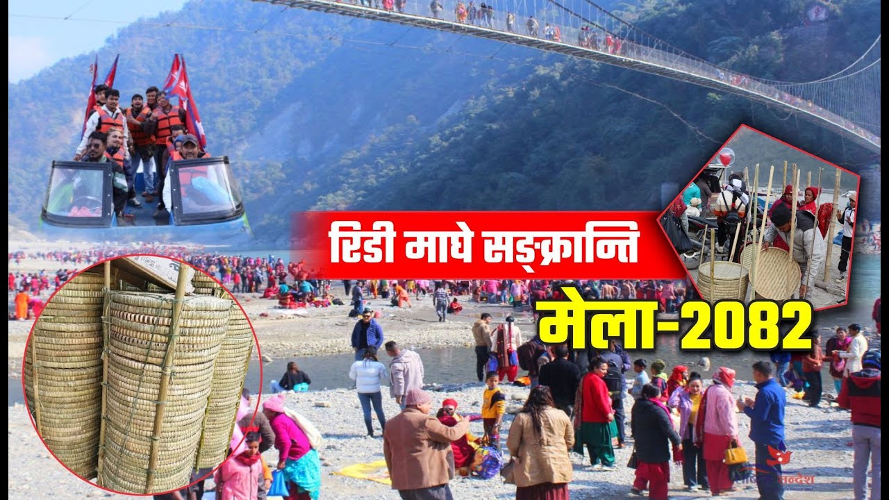 रिडी माघे सङ्क्रान्ति-२०८२ ।। ridimela #makarsankranti