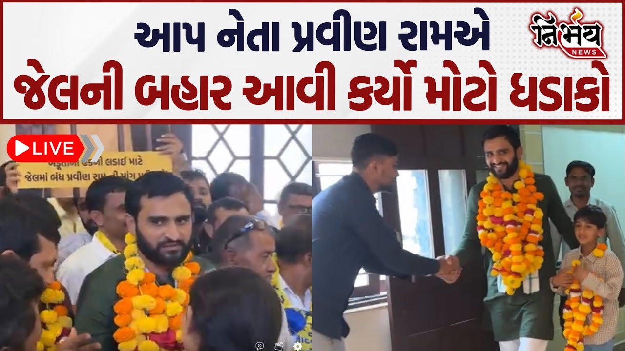 AAP ના નેતા Pravin Ram જેલ મુકત થતાં કર્યો મોટો ધડાકો જુઓ LIVE | Rajkot | | Nirbhay |