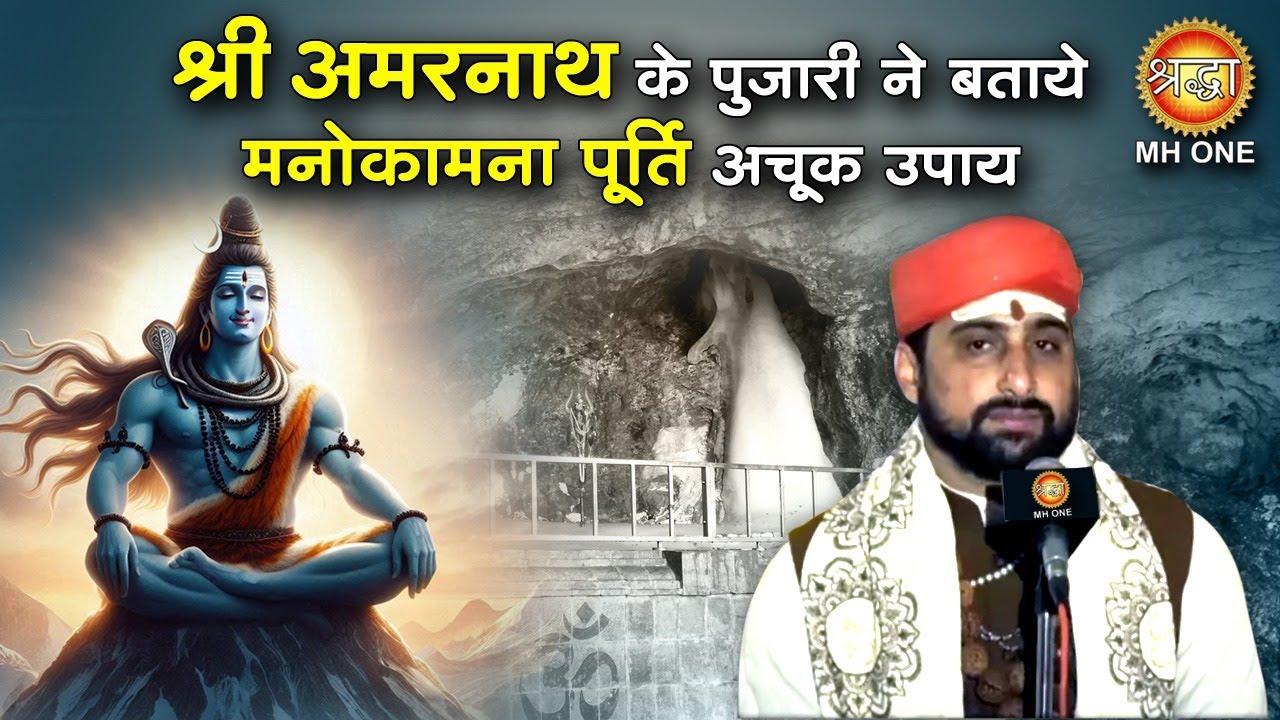 श्री अमरनाथ के पुजारी ने बताये मनोकामना पूर्ति के लिए अचूक उपाय। | Shri Amarnath Ji | Baba Barfani