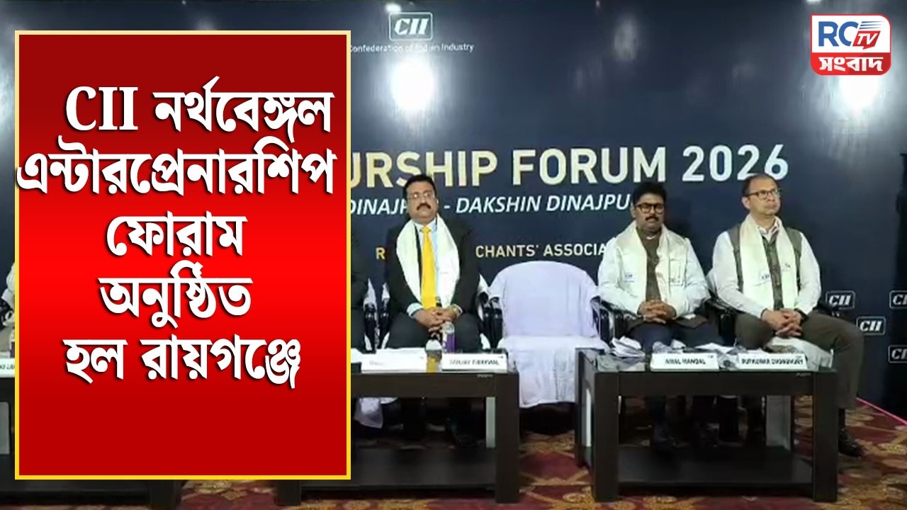 CII entrepreneurship forum Raiganj : CII নর্থবেঙ্গল এন্টারপ্রেনারশিপ ফোরাম অনুষ্ঠিত হল রায়গঞ্জে