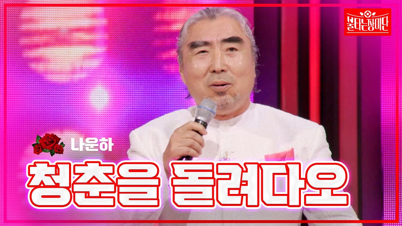 【클린버전】 나운하 - 청춘을 돌려다오 |🌹불타는 장미단🌹240506