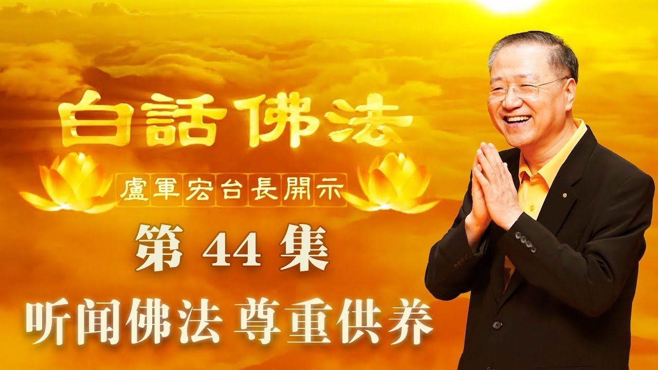 卢台长【第44集】【听闻佛法 尊重供养】 卢军宏台长 白话佛法开示 2020年4月15日