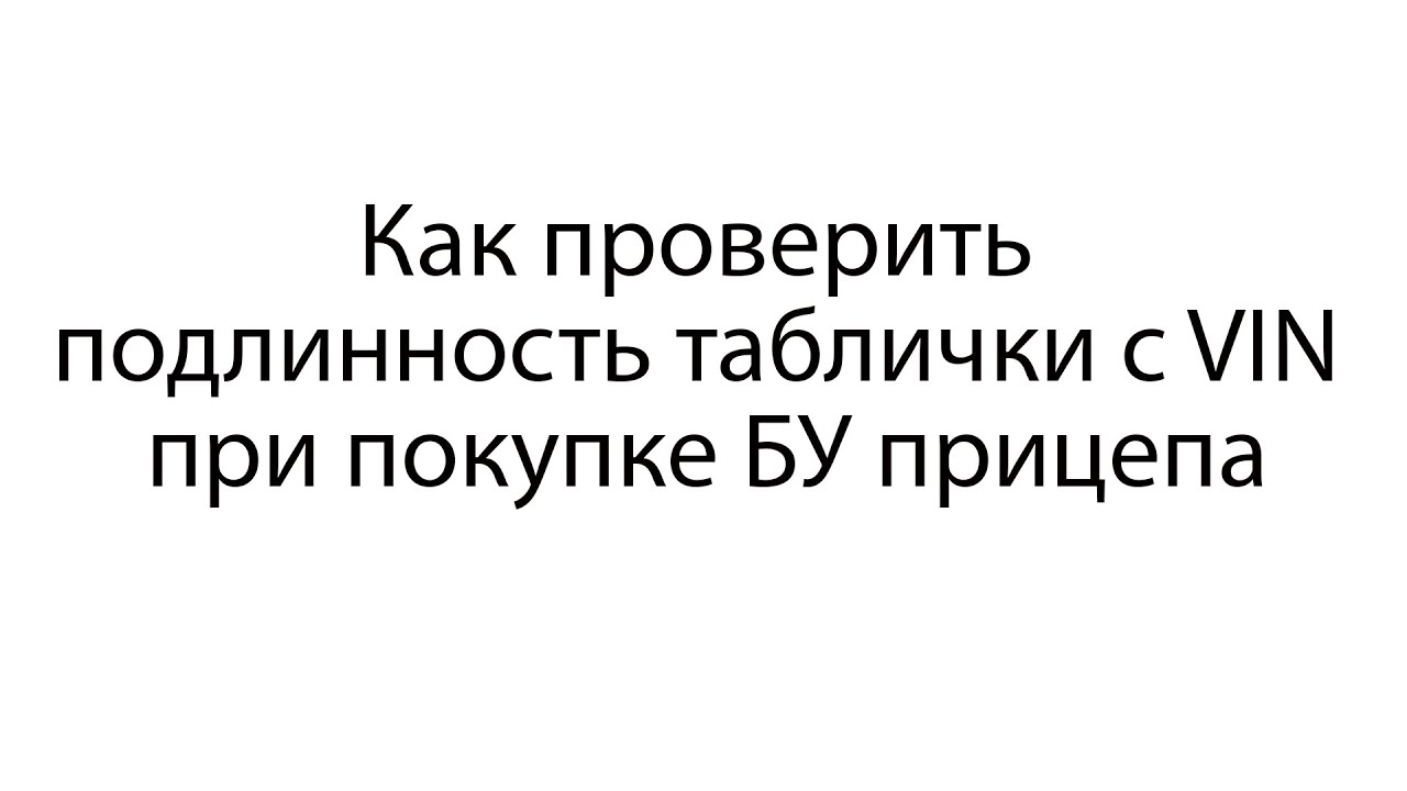 Как авточейс из Пскова подделывает VIN. Как проверить подлинность таблички при покупке прицепа