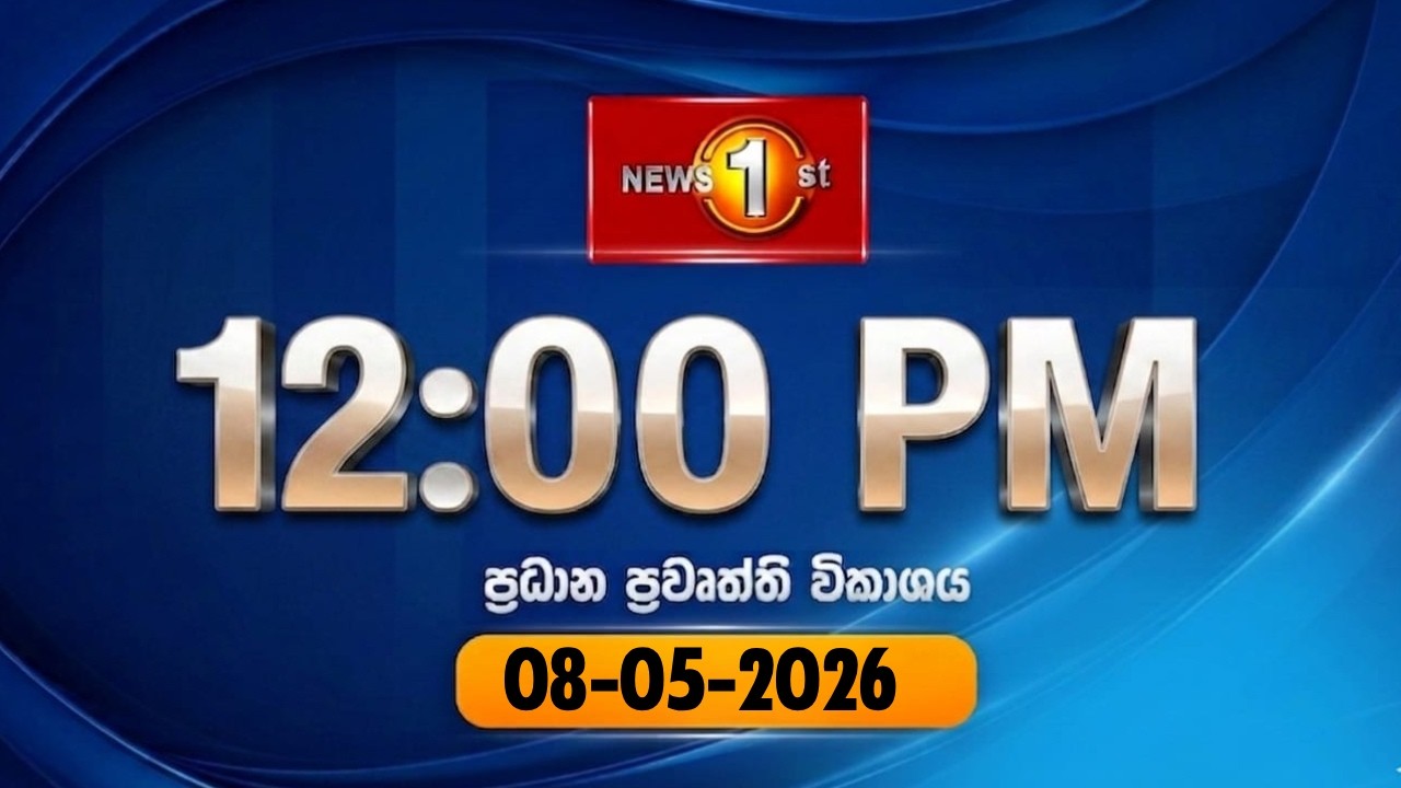 🔴 LIVE : Lunch Time Sinhala News | (08.05.2026) දහවල් ප්&zwj;රධාන ප්&zwj;රවෘත්ති