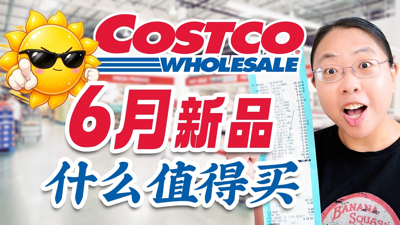 2026 Costco 6月上新❤️ 水果玉米/百香果冰淇淋/ 白桃/ 寿司/居家好物/ 药用去屑洗发水What to Buy at Costco in June 2026