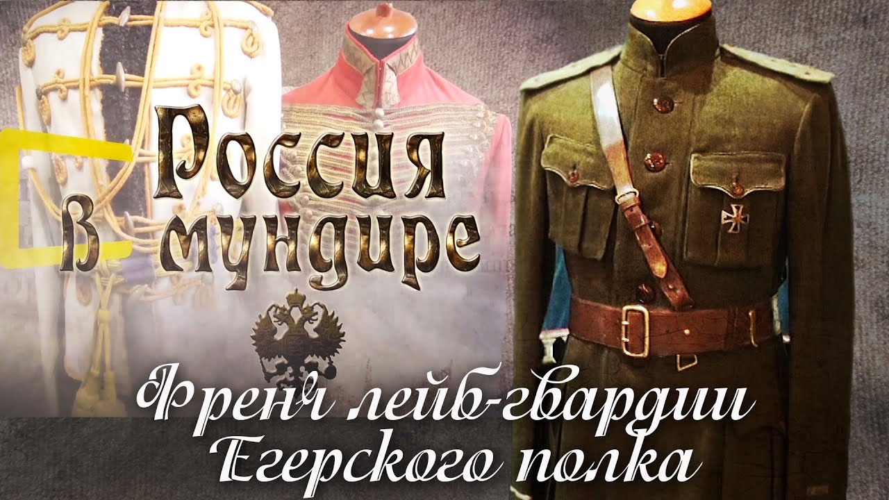 81. Россия в мундире. 81. Френч Лейб-гвардии Егерского полка.