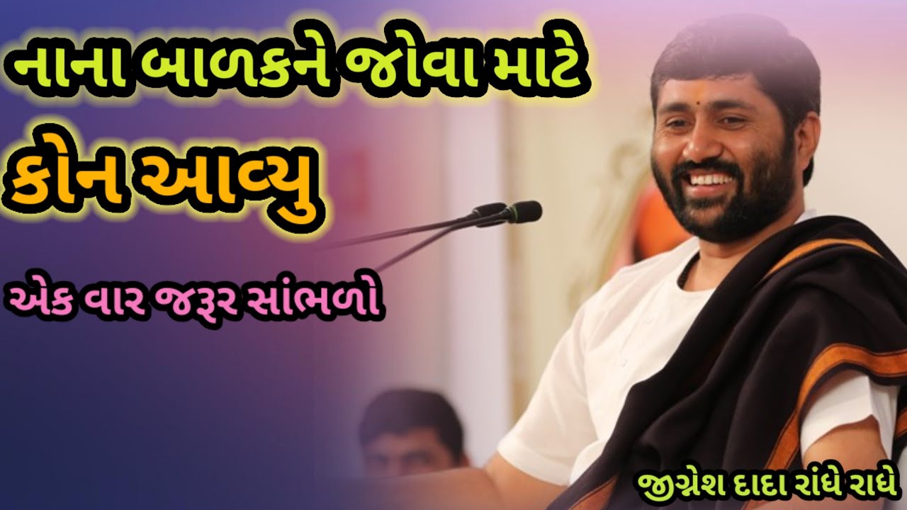 નાના બાળકને ભગવાન પોતે જોવા આવ્યા !! Nana balak Ne Bhagwan pote jova aya Jigneshdadaradheradhe 