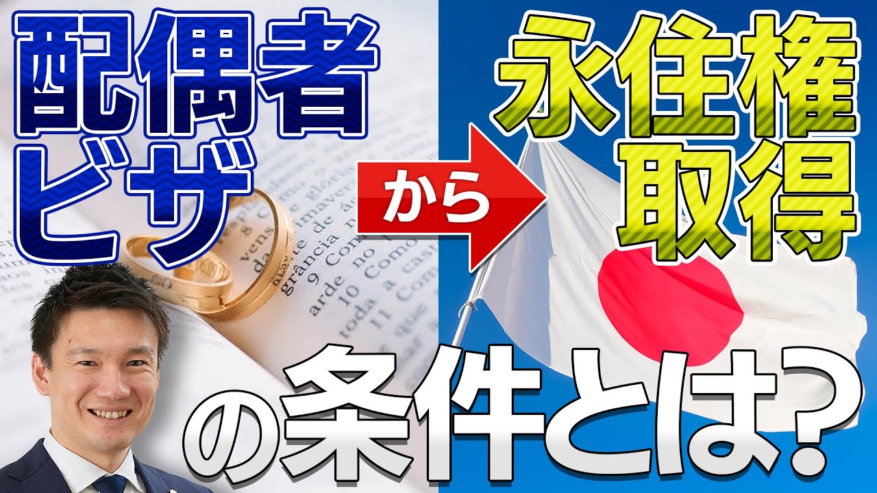 配偶者ビザから永住権取得の条件とは