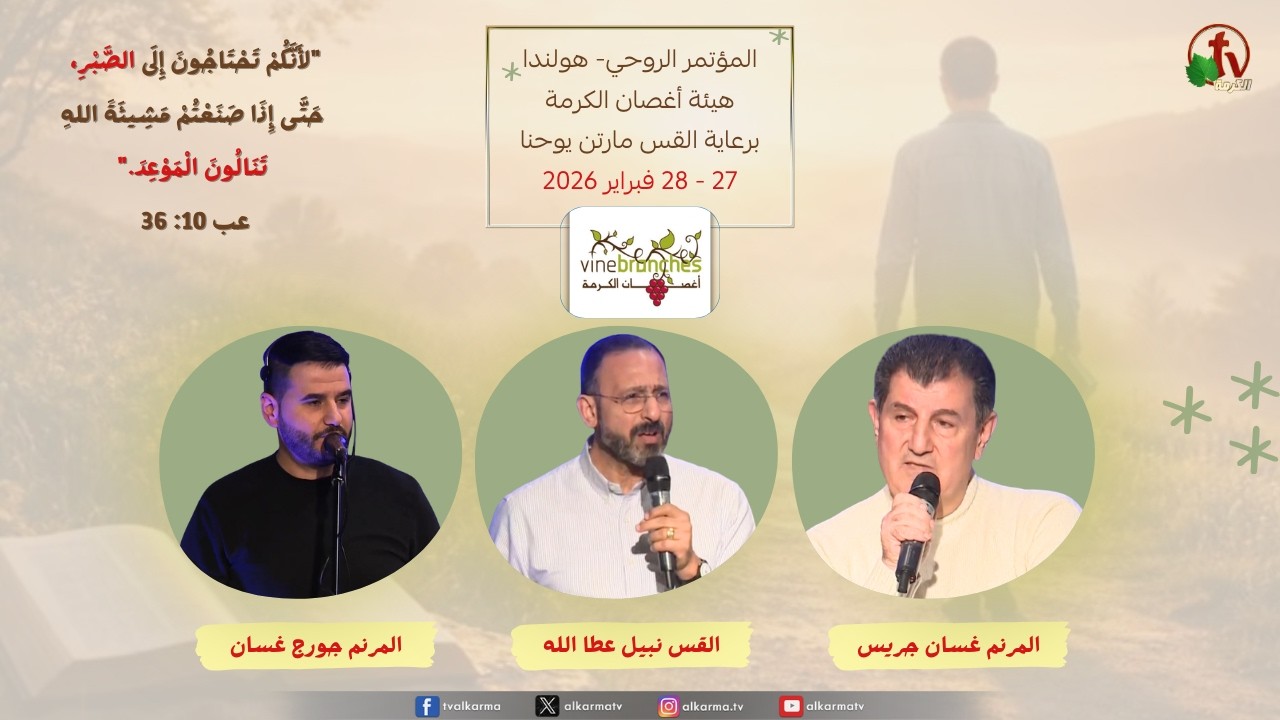 مؤتمر هيئة أغصان الكرمة - بهولندا - الجمعة 27 فبراير 2026 || قناة الكرمة
