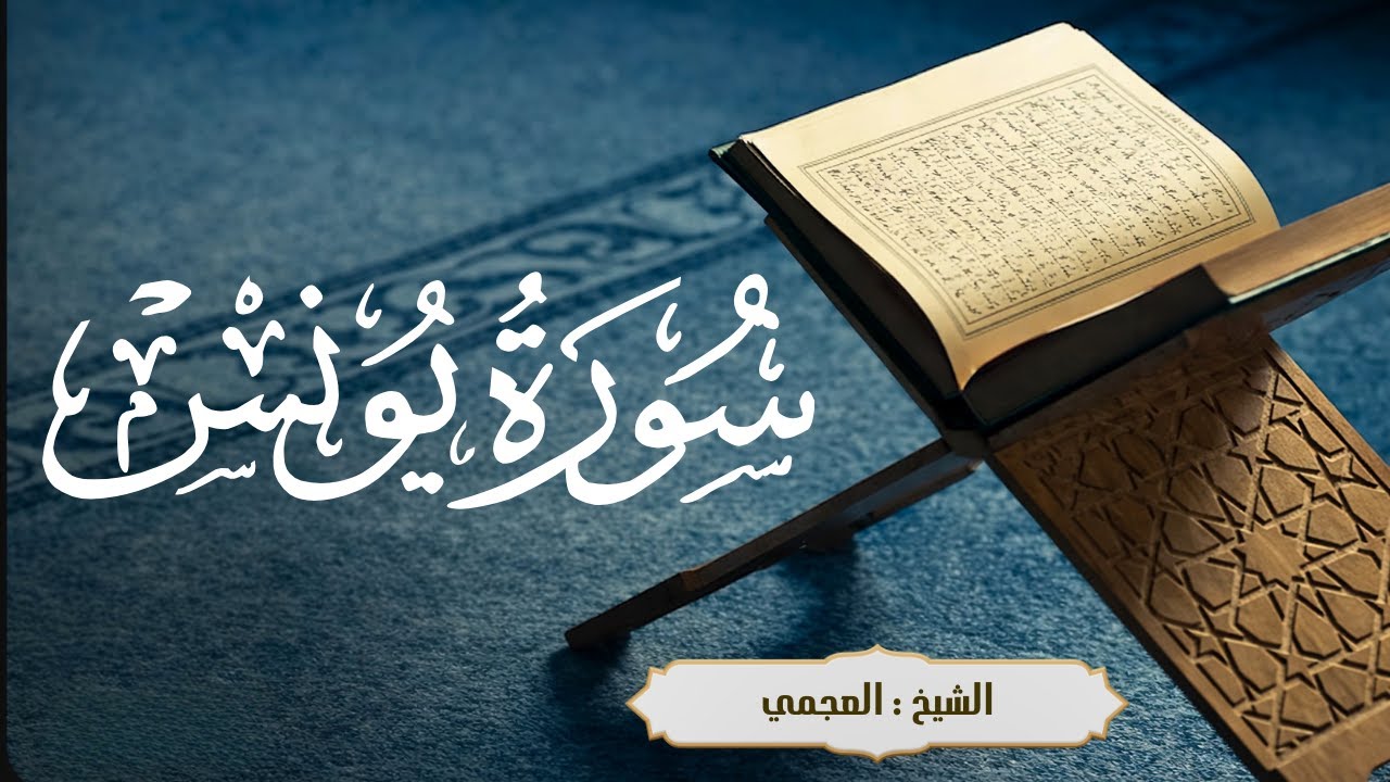 سورة يونس تلاوة مؤثرة جدًا | Yunus by العجمي