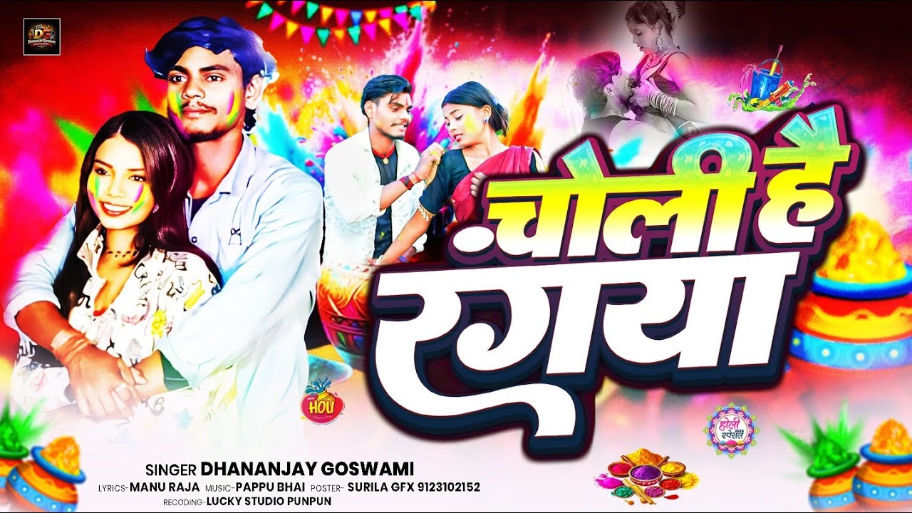 #Video | चोली है रंगाया | #Dhananjay Goswami| Choli Hai Rangaya | #Holi Maghi New Song 