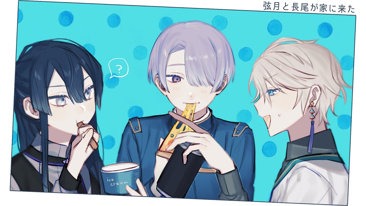 【VΔLZ/オフ】弦月と長尾が家に来た【弦月藤士郎/長尾景/甲斐田晴/にじさんじ】