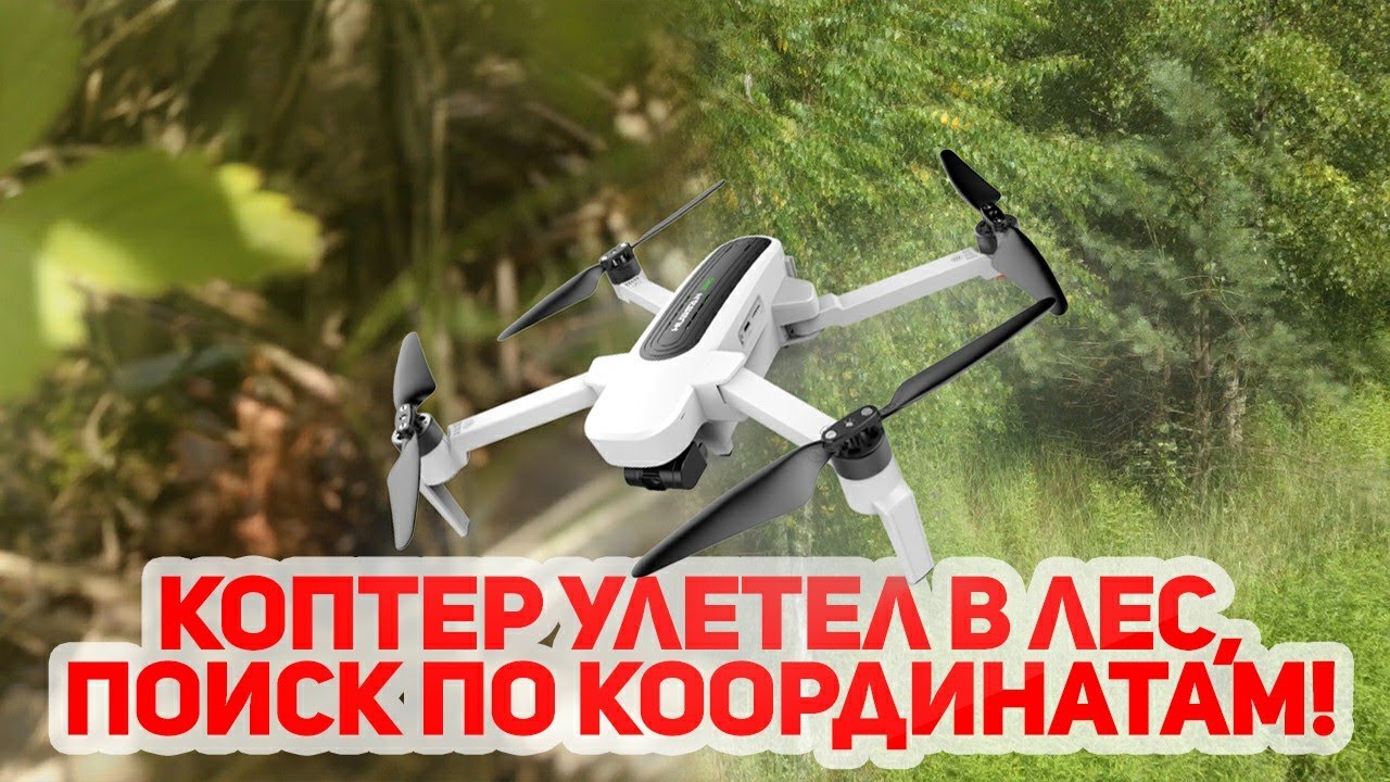 Падение и поиски Hubsan zino h 117 s