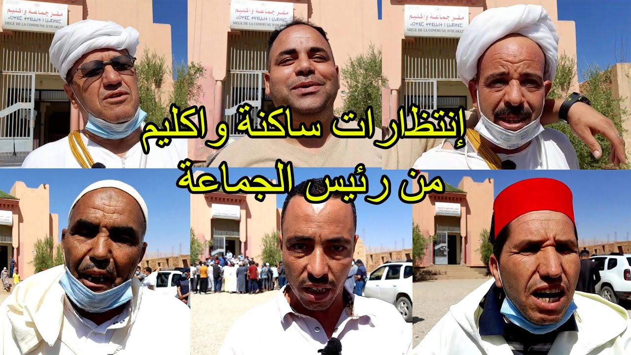 انتظارات ساكنة جماعة واكليم من الرئيس الجديد للجماعة باقليم تنغير
