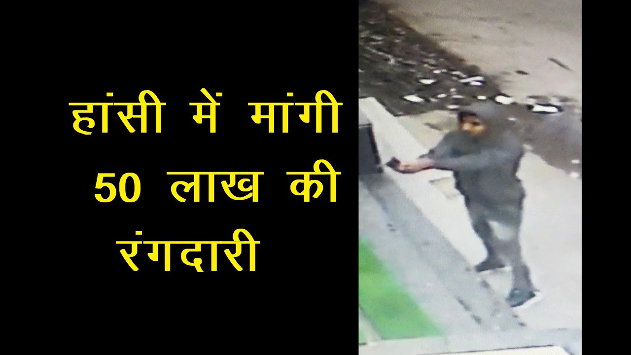 हांसी में कपड़ों के नामी कंपनी&nbsp;के शोरूम मालिक से&nbsp;मांगी 50 लाख की रंगदारी