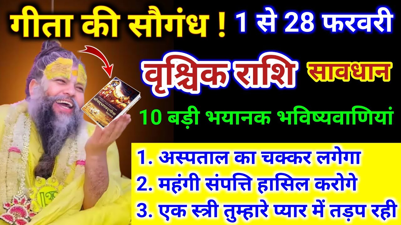वृश्चिक राशि | महायुद्ध होगा 1 से 28 फरवरी, 10 बड़ी भयानक घटना होगी | Vrischik Rashi | Scorpio Tarot