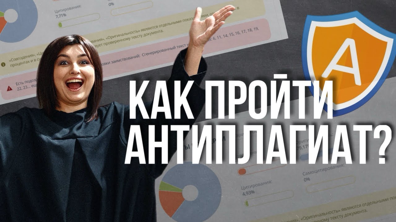 Как пройти антиплагиат? Советы от преподавателя🔥