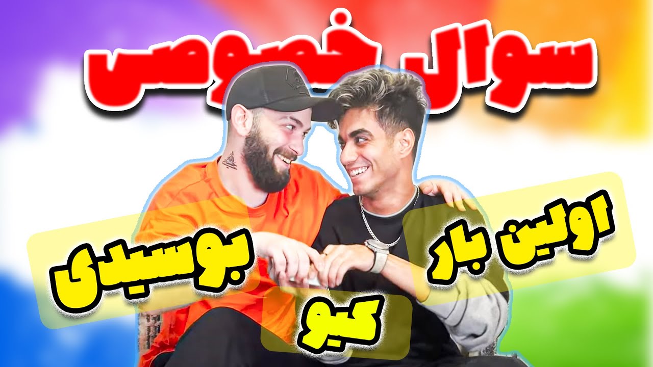سوال و جواب های جنجالی منو ارسلان❌😜اولین بوسه ❌😜 ارسلان چقد فاب داشته