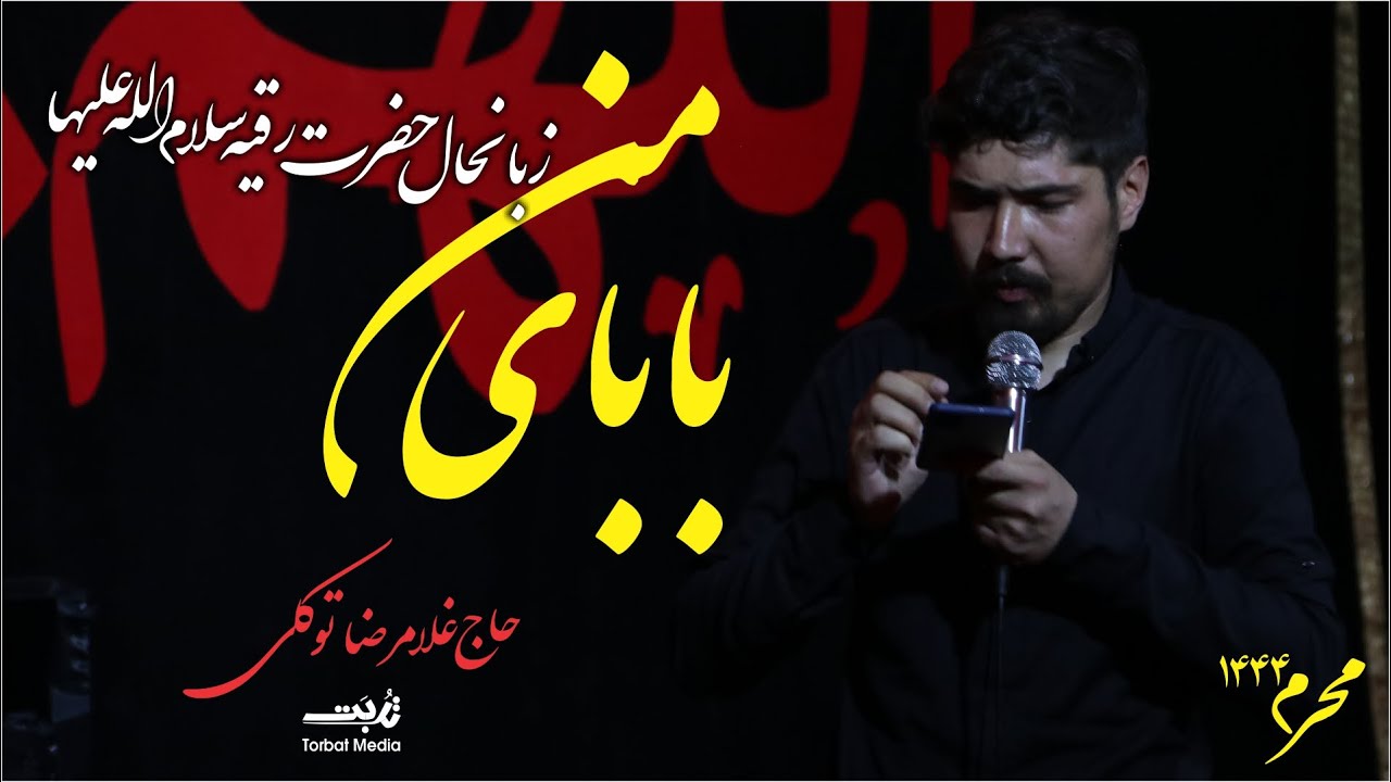 آمدی جانم به قربان شما بابای من   (حاج غلام رضا توکلی ) شب سوم محرم 1444- انصارالمهدی- کابل